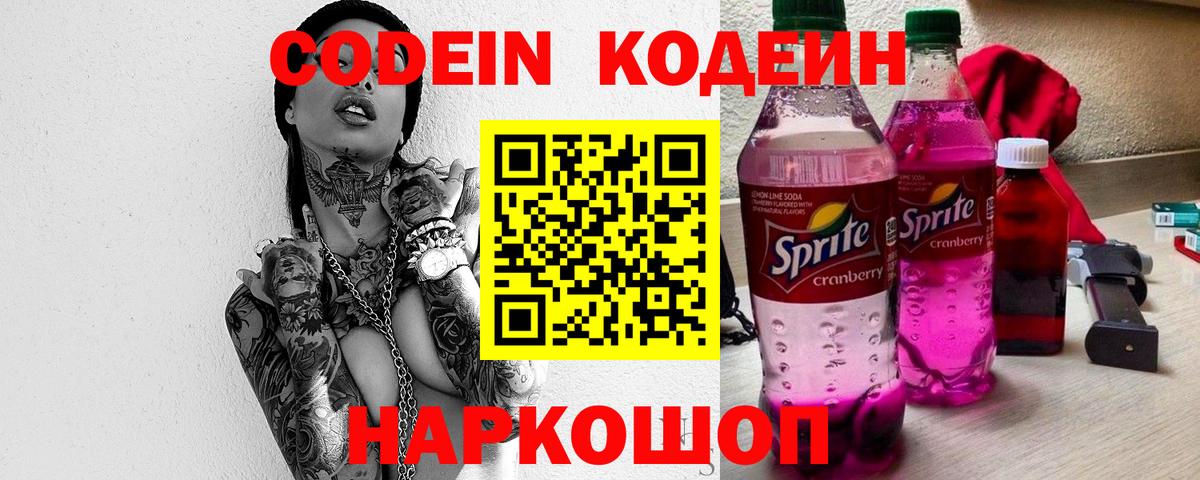 Codein напиток Lean (лин) Великий Устюг